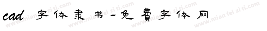 cad 字体隶书字体转换
